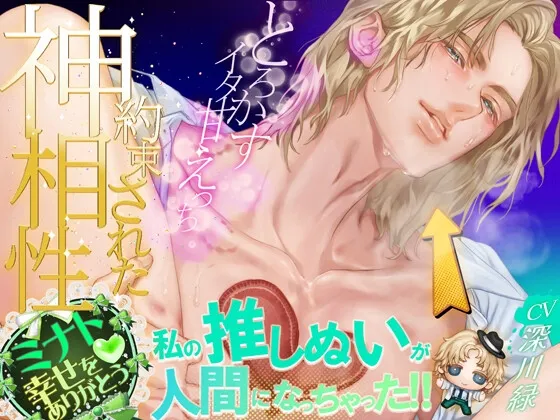 私の推しぬいが人間になっちゃった!! ♡約束された神相性♡心とろかすイタ甘えっち