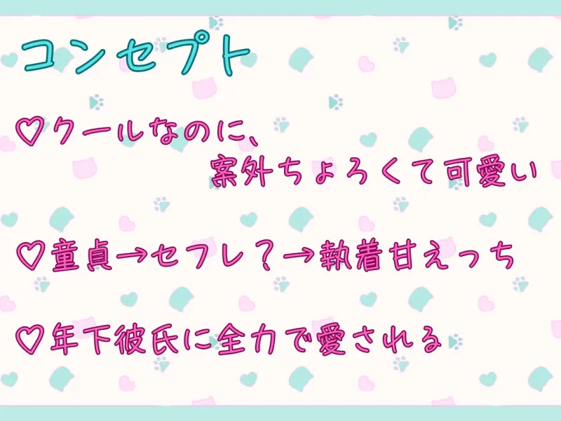 クールな猫系後輩の童貞を奪ったら、溺愛執着されました