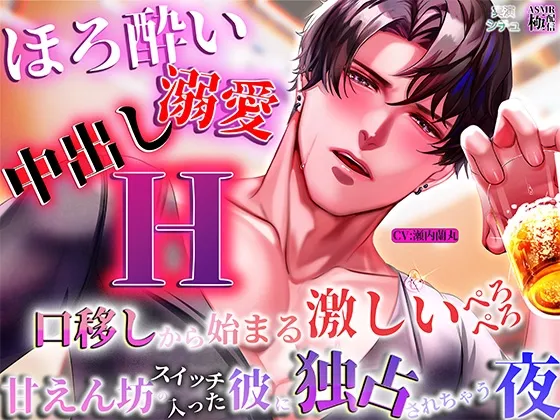 【ほろ酔い溺愛中出しエッチ】口移しから始まる激しいぺろぺろ、甘えんぼうスイッチの入った彼が独占してくる夜
