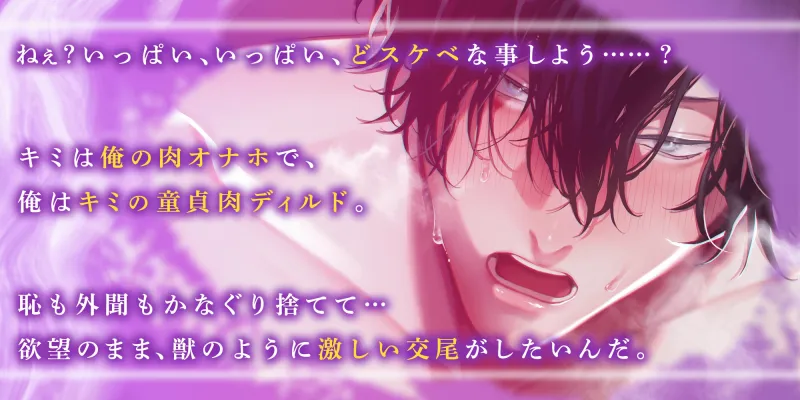 盛りのついた純情童貞ミズキくんはとっくに我慢の限界です。『 四六時中キミとエッチな事する妄想をしてるんだ 』