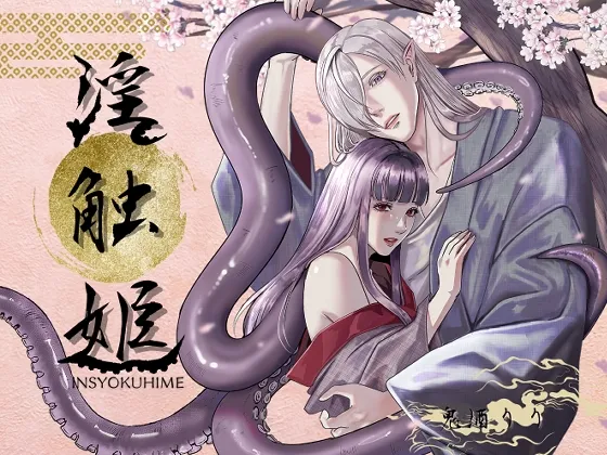 淫触姫