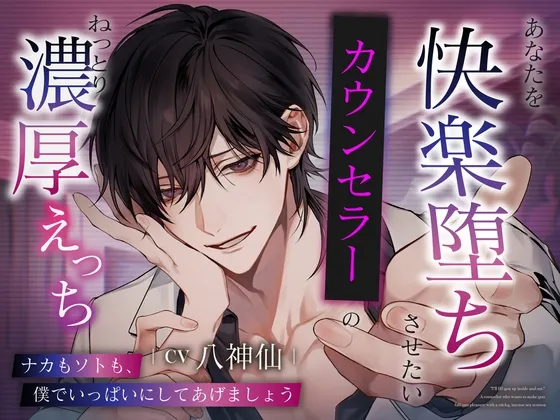 【信頼×狂愛×耽美】「ナカもソトも、僕でいっぱいにしてあげましょう」あなたを快楽堕ちさせたいカウンセラーのねっとり濃厚えっち