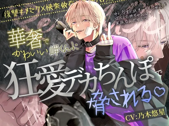 【※最悪な家族ごっこの始まり※】Re:use～華奢でかわいい岬くんに狂愛デカちんぽで脅される♡～【復讐キメセク×快楽依存×無限ハメ潮】