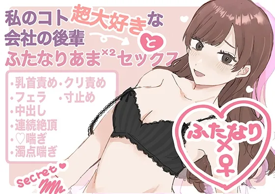私のコト超大好きな会社の後輩と♡ふたなりあまあまセックス♡