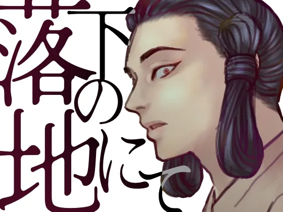 落下の地にて