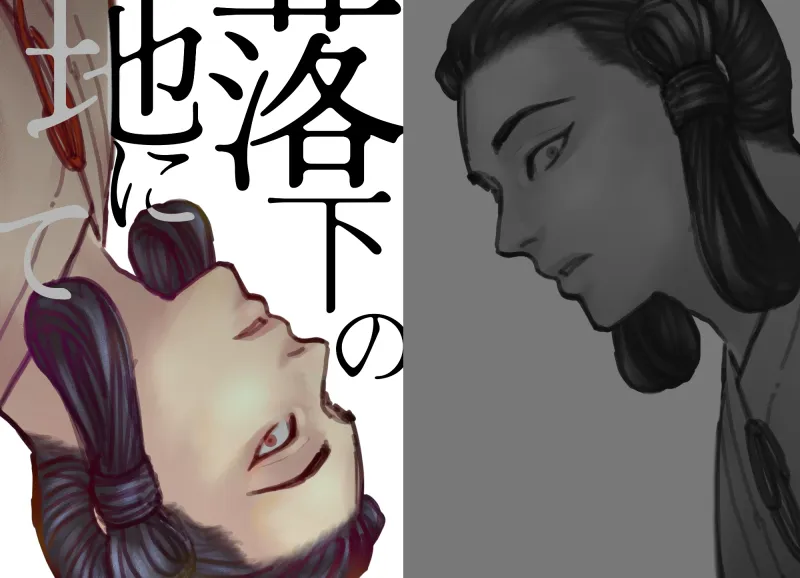 落下の地にて
