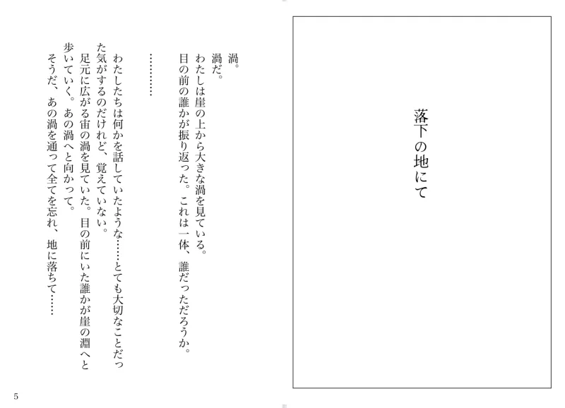 落下の地にて