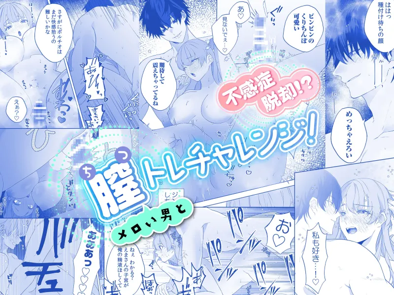 不感症脱却！?メロい男と膣トレチャレンジ！2