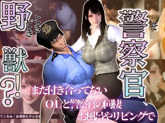 【3D】そ○警察官、ときどき野獣?！のほほんOLとイケメン警察官の同棲初日