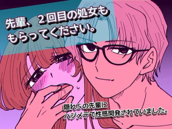 先輩、2回目の処女ももらってください〜隠れSの先輩にハジメテで性感開発されていました。〜