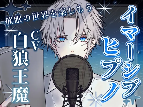 【後催眠暗示あり】イマーシブヒプノ 〜催眠の世界を楽しもう(セルフプレジャー向け)〜(女性向け)