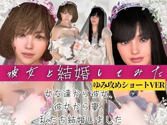 【百合レズ】彼女と結婚してみた。結婚初夜を覗き見【ショートVER】