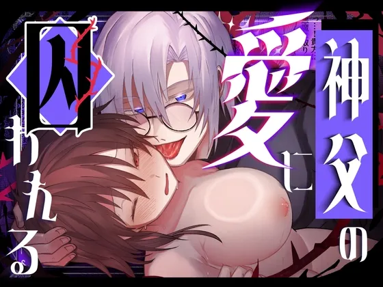神父の愛に囚われる