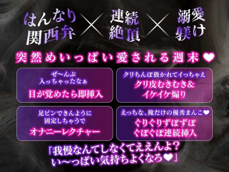 【イヤ禁止！】はんなりえちえち関西弁お兄さんの溺愛♡躾け
