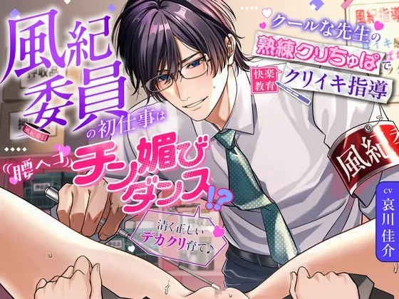 「清く正しいデカクリ育て♪」風紀委員の初仕事は腰ヘコ♡チン媚びダンス！?～クールな先生の熟練クリちゅぱで快楽教育クリイキ指導～