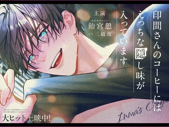 印間さんのコーヒーにはエッチな隠し味が入っています