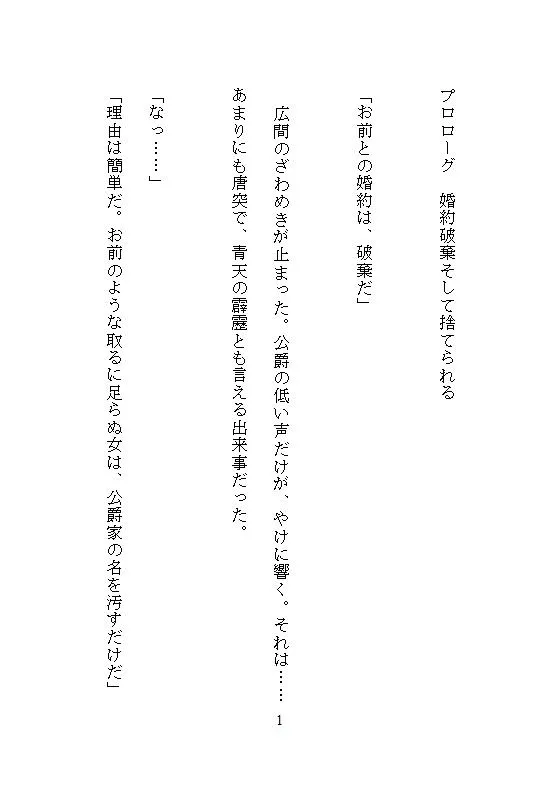 婚約破棄され捨てられた伯爵令嬢、辺境伯に拾われて福女のチカラが目覚め、夜ごとの溺愛調教で連続絶頂し、荒れ地に花を咲かせて、ざまぁします