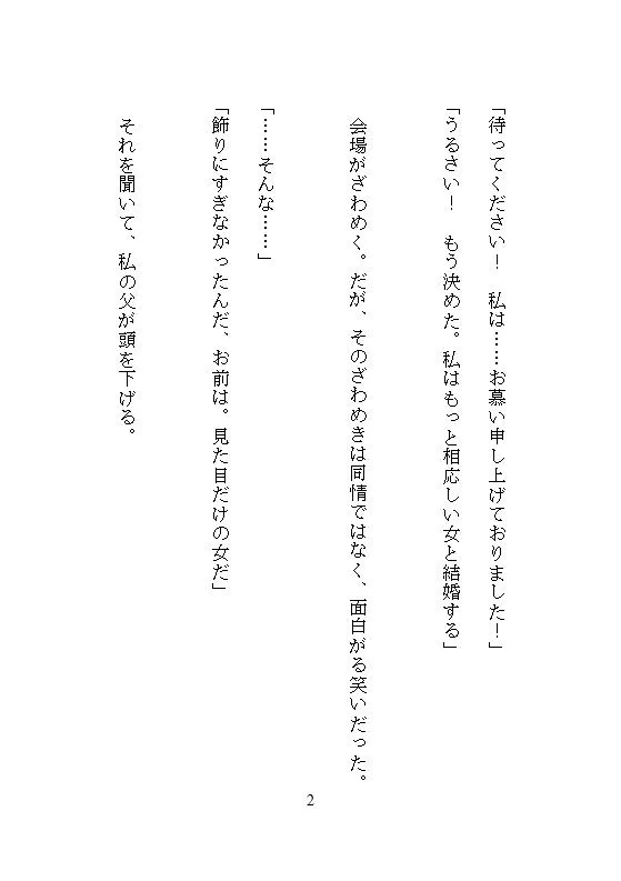 婚約破棄され捨てられた伯爵令嬢、辺境伯に拾われて福女のチカラが目覚め、夜ごとの溺愛調教で連続絶頂し、荒れ地に花を咲かせて、ざまぁします