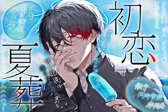 【同時全身愛撫×触手×体格差】初恋夏葬「身体も、唇も、唾液も、細胞のひとつひとつまで――すべてワタシのモノだ……♡」