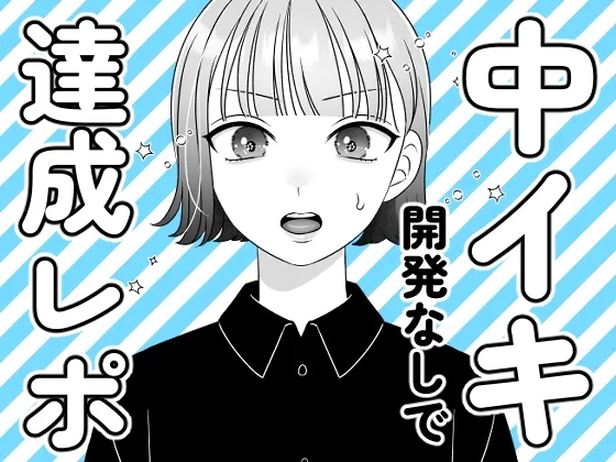 中イキ開発なしで達成レポ