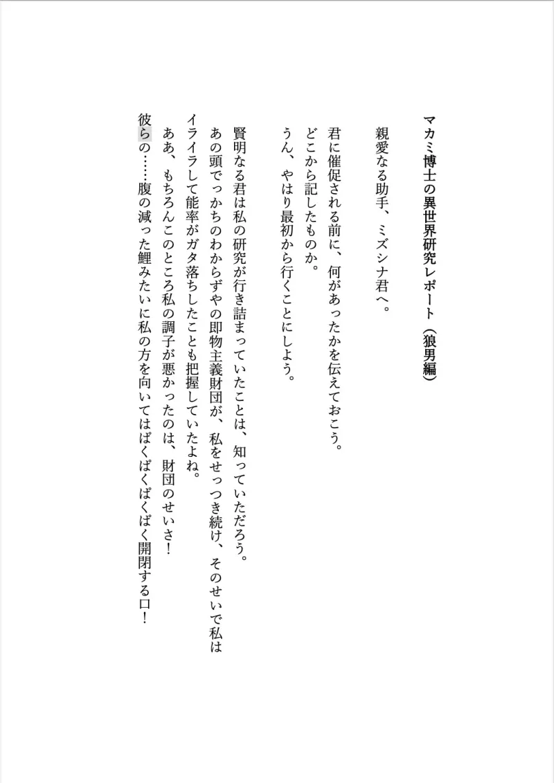 マカミ博士の異世界研究レポート(狼男編)