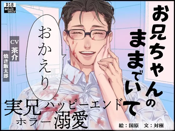 【実兄溺愛ホラー】お兄ちゃんのままでいて おかえり【繁体中国語脚本付き】