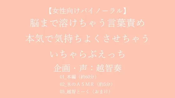 【女性向けバイノーラル】脳まで溶けちゃう言葉責め 本気で気持ちよくさせちゃう いちゃらぶえっち【KU100】