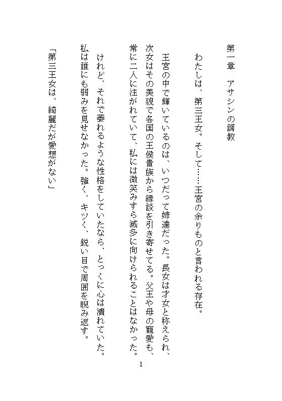 余りもの第三王女は冷酷アサシンの囚われ姫。全穴調教と連続絶頂の果てに快楽支配に堕ちる