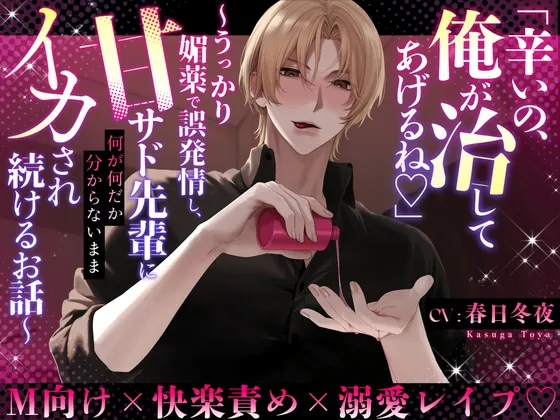 『辛いの、俺が治してあげるね♡』〜うっかり媚薬で誤発情し、甘サド先輩に何が何だか分からないままイカされ続けるお話♡〜