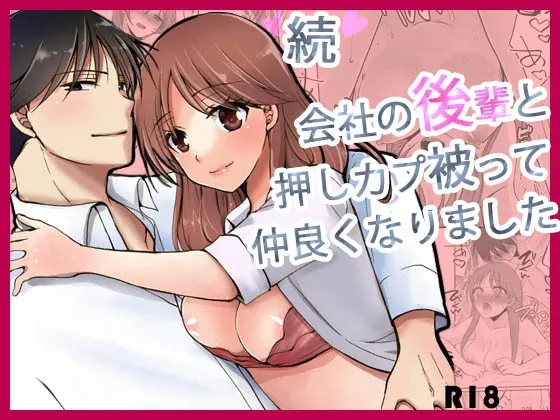 続 会社の後輩と押しカプ被って仲良くなりました。