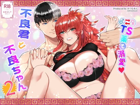 ～TS薬で溺愛～ 不良君と不良ちゃん 2