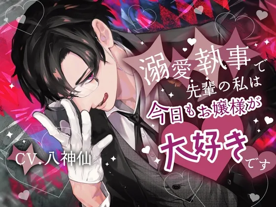 【1歳差幼馴染×溺愛努力攻め×執事以外興味ゼロお嬢様】溺愛執事で先輩の私は今日もお嬢様が大好きです【KU100】