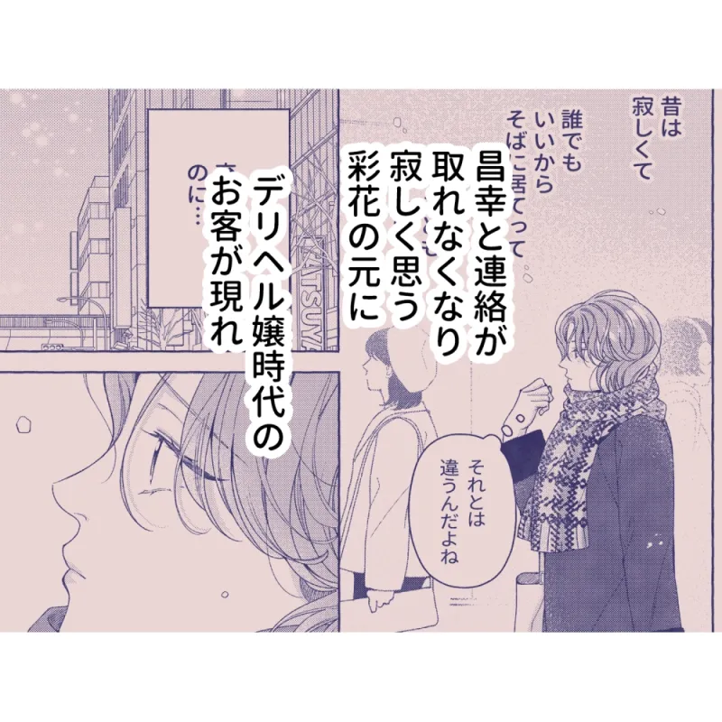 元デリヘル嬢は夢をみる
