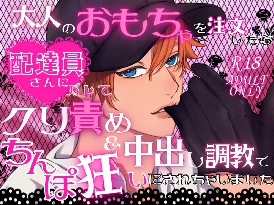 大人のおもちゃを注文したら配達員さんにバレてクリ責め＆中出し調教でちんぽ狂いにされちゃいました