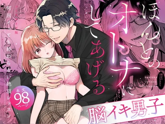 【脳イキ男子】ほんとのオトナにしてあげる～何回イッても終わらない絶頂レッスン～【COMIC】