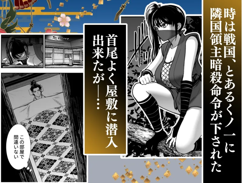 殿様、寝屋の躾～暗殺失敗、奥方にされたくノ一～