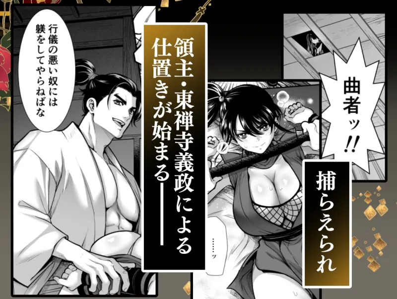 殿様、寝屋の躾～暗殺失敗、奥方にされたくノ一～