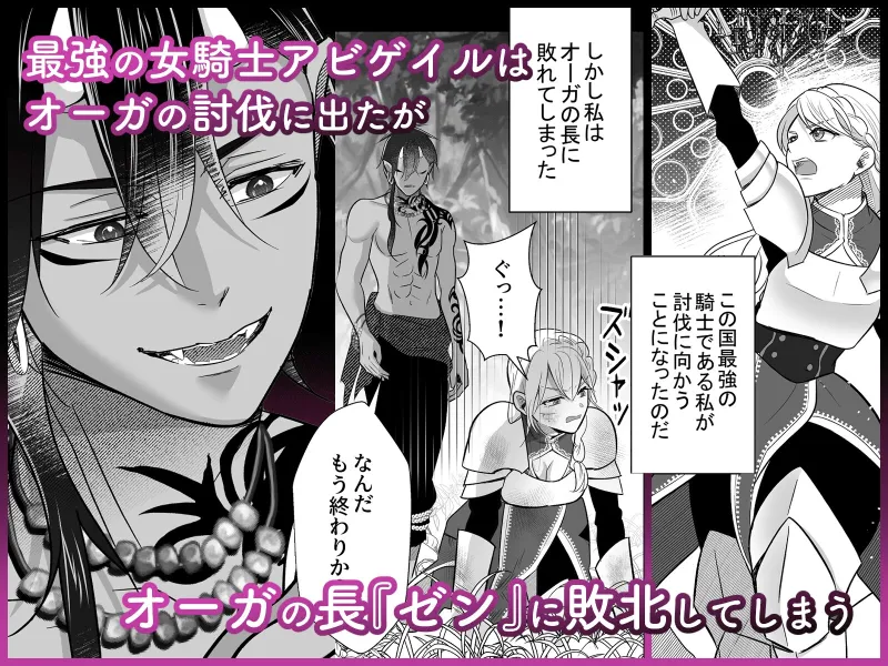 女騎士はオーガになんて絶対に屈服しない！