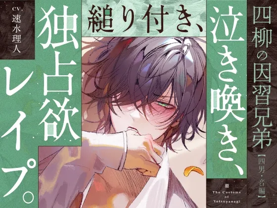 【四柳の因習兄弟】第五話.音編「違うよね！？気持ちよさそうじゃんここ、じゅぽじゅぽ音立てて、皆とシてた時より一番気持ちよさそうな声あげてるじゃん、ねえっ…！！」