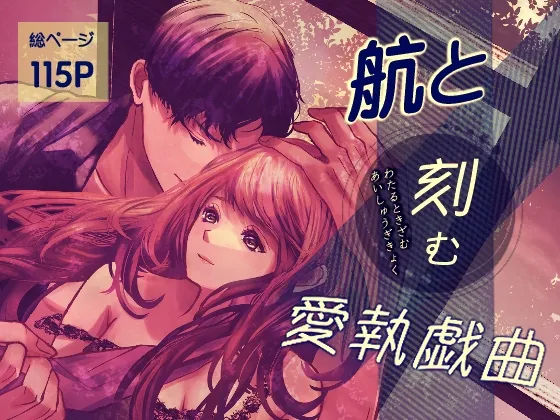 航と刻む愛執戯曲