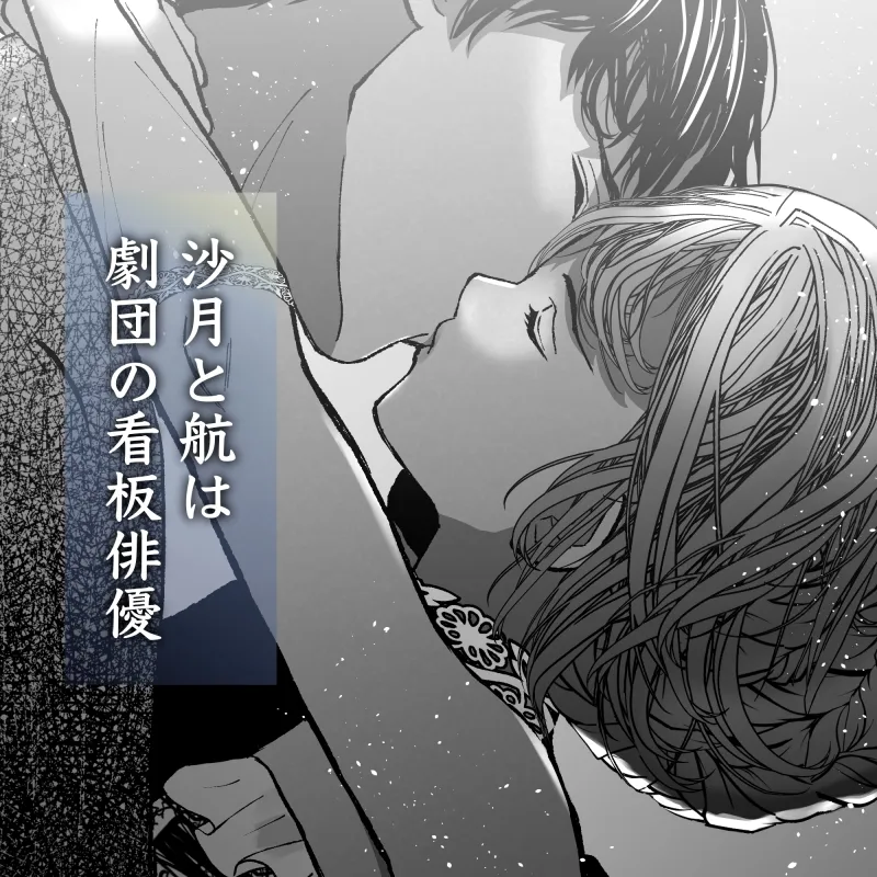 航と刻む愛執戯曲