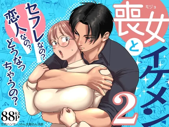 喪女とイケメン2ーセフレなの?恋人なの?どうなっちゃうの?ー