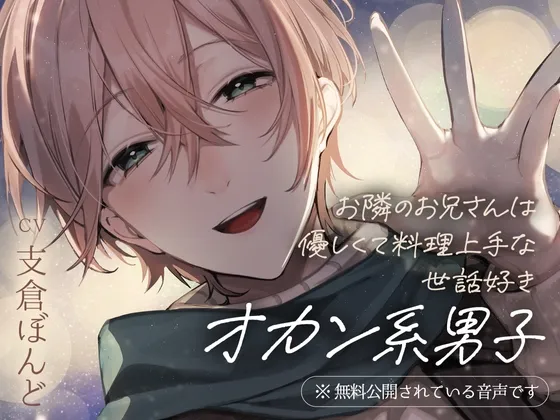 お隣のお兄さんは優しくて料理上手な世話好きオカン系男子