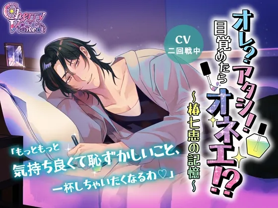 オレ?アタシ！目覚めたらオネエ!?～椿七恵の記憶～