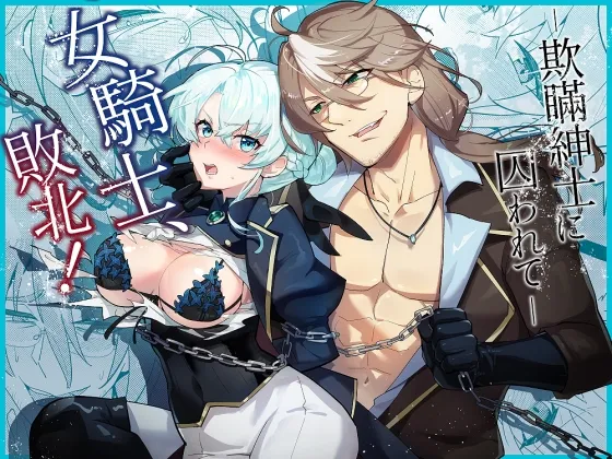 女騎士、敗北！～欺瞞紳士に囚われて～
