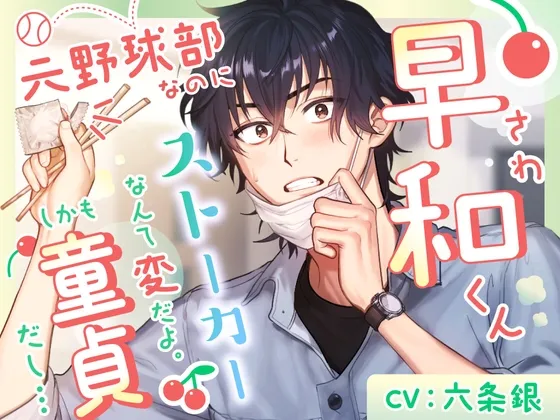 早和(さわ)くん、元野球部なのにストーカーなんて変だよ。しかも童貞だし…