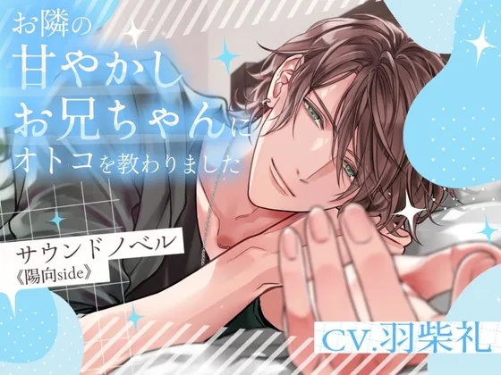 お隣の甘やかしお兄ちゃんにオトコを教わりました～サウンドノベル《陽向side》～
