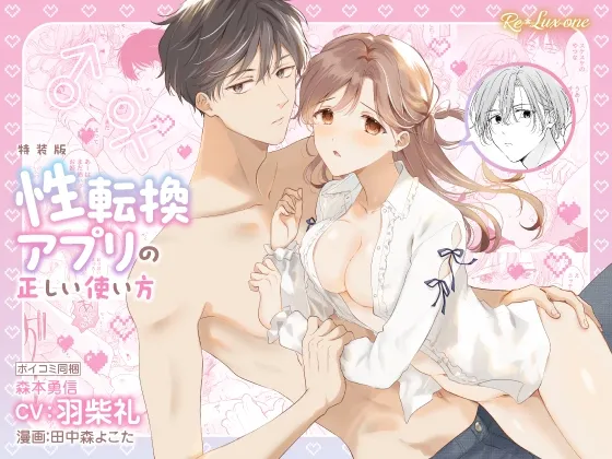 【CV:羽柴礼】性転換アプリの正しい使い方【限定3大特典付きボイコミ特装版】