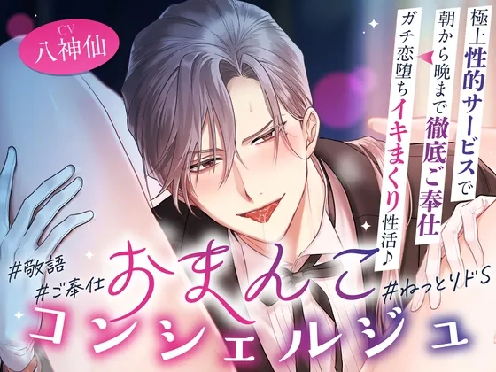 「オーナー様のおまんこは本当にエッチですね♡」おまんこコンシェルジュ～極上性的サービスで朝から晩まで徹底ご奉仕⇒ガチ恋堕ちイキまくり性活♪ #24時間舐め回し