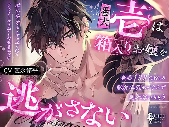 【身長188cmの駅弁本気セックスで足が浮いちゃう♡】番犬《壱》は箱入りお嬢を逃がさない【ポルチオまでずっぷり♡ダウナーヤクザとお風呂エッチ♡】